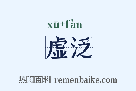 虚泛是什么意思的图片